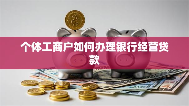 个体工商户如何办理银行经营贷款