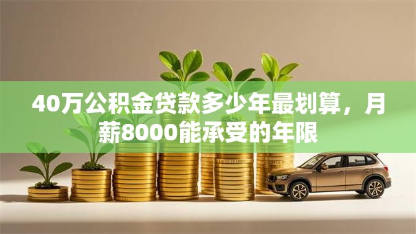 40万公积金贷款多少年最划算，月薪8000能承受的年限