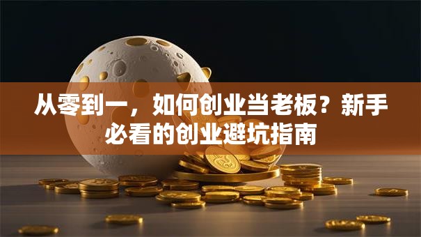 从零到一，如何创业当老板？新手必看的创业避坑指南