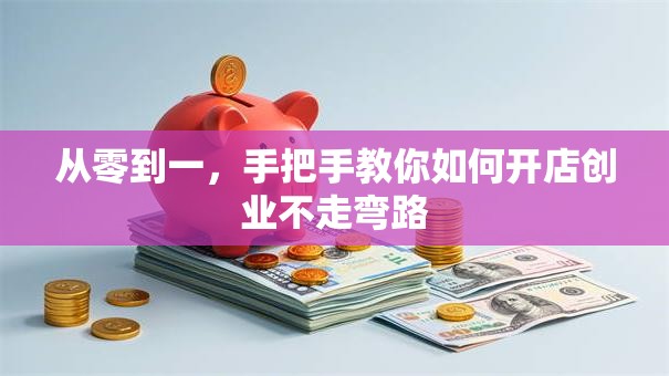 从零到一，手把手教你如何开店创业不走弯路