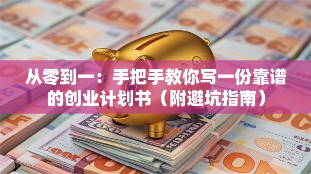 从零到一：手把手教你写一份靠谱的创业计划书（附避坑指南）