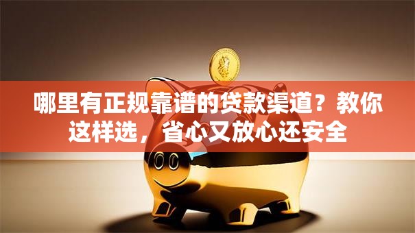 哪里有正规靠谱的贷款渠道？教你这样选，省心又放心还安全