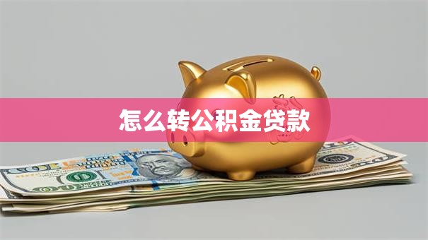 怎么转公积金贷款