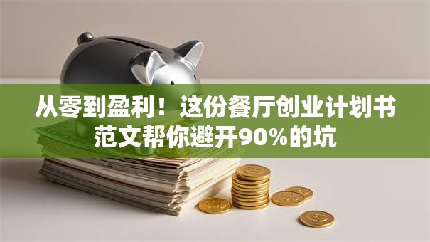 从零到盈利！这份餐厅创业计划书范文帮你避开90%的坑