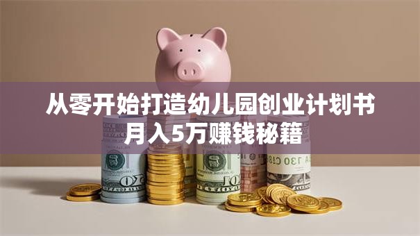 从零开始打造幼儿园创业计划书 月入5万赚钱秘籍