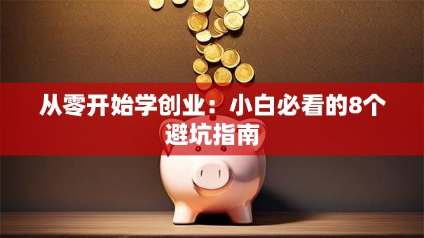 从零开始学创业：小白必看的8个避坑指南