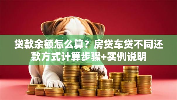 贷款余额怎么算？房贷车贷不同还款方式计算步骤+实例说明