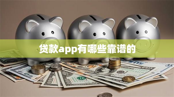 贷款app有哪些靠谱的