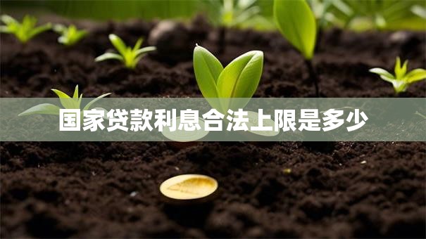 国家贷款利息合法上限是多少