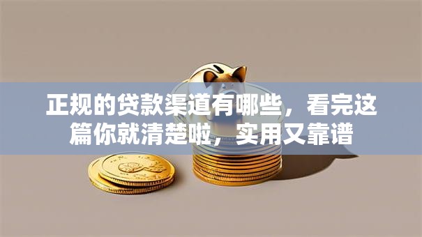 正规的贷款渠道有哪些，看完这篇你就清楚啦，实用又靠谱