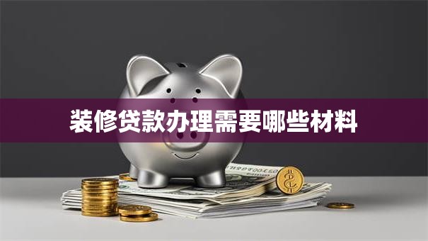 装修贷款办理需要哪些材料
