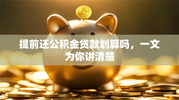 提前还公积金贷款划算吗，一文为你讲清楚