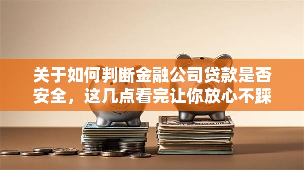 关于如何判断金融公司贷款是否安全，这几点看完让你放心不踩雷