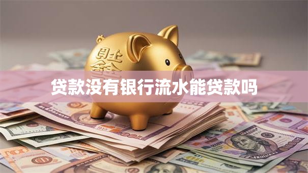 贷款没有银行流水能贷款吗