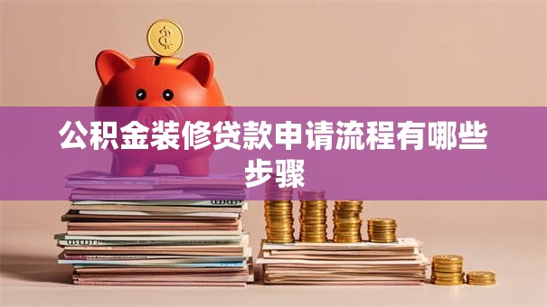公积金装修贷款申请流程有哪些步骤