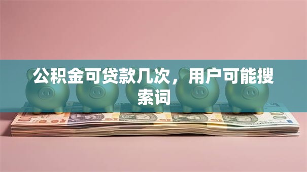 公积金可贷款几次，用户可能搜索词