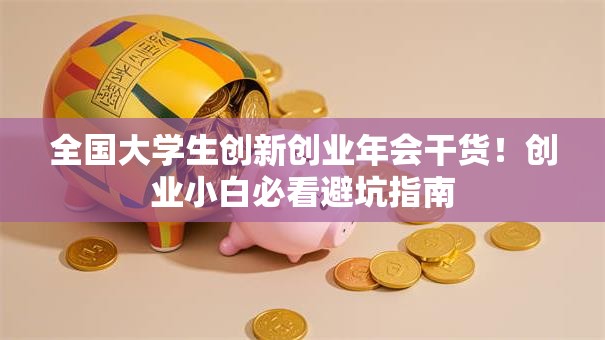 全国大学生创新创业年会干货！创业小白必看避坑指南