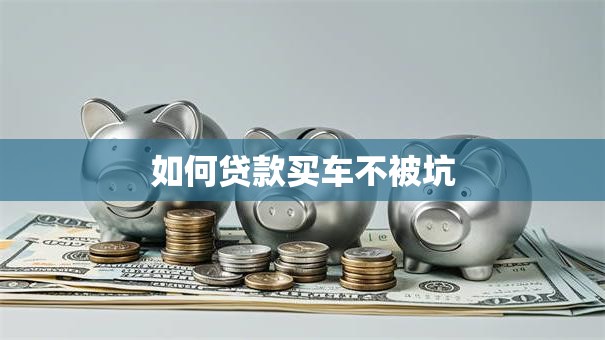 如何贷款买车不被坑