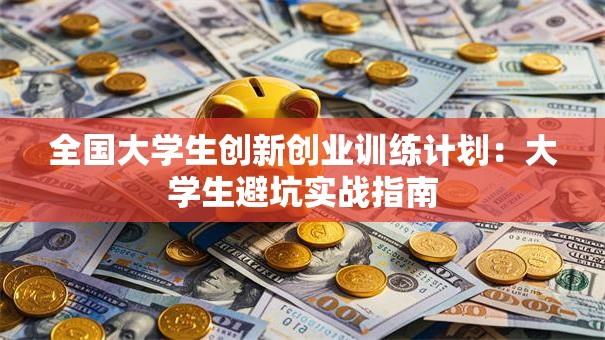 全国大学生创新创业训练计划：大学生避坑实战指南