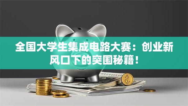 全国大学生集成电路大赛：创业新风口下的突围秘籍！