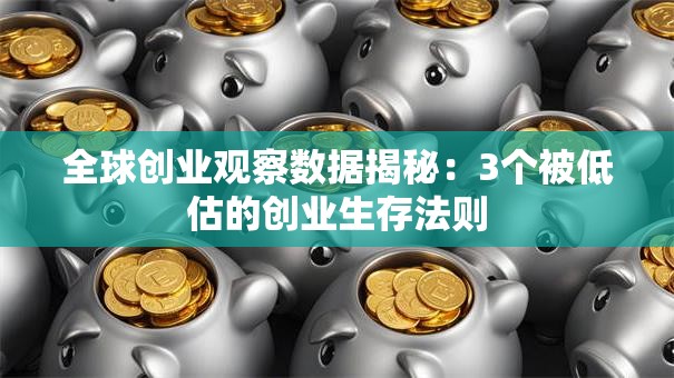 全球创业观察数据揭秘：3个被低估的创业生存法则