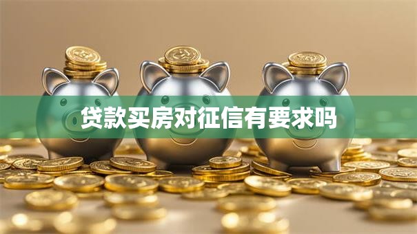 贷款买房对征信有要求吗