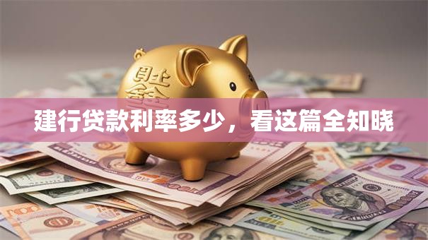 建行贷款利率多少，看这篇全知晓