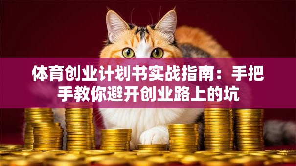 体育创业计划书实战指南：手把手教你避开创业路上的坑