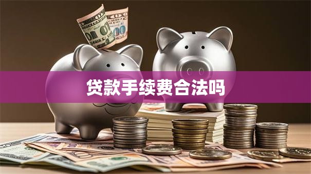 贷款手续费合法吗