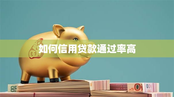 如何信用贷款通过率高