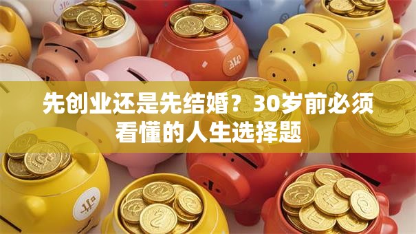 先创业还是先结婚？30岁前必须看懂的人生选择题