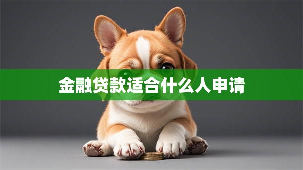 金融贷款适合什么人申请