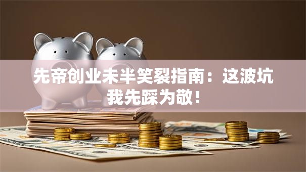 先帝创业未半笑裂指南：这波坑我先踩为敬！