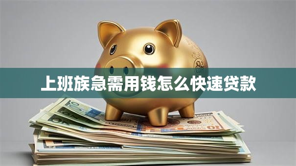 上班族急需用钱怎么快速贷款