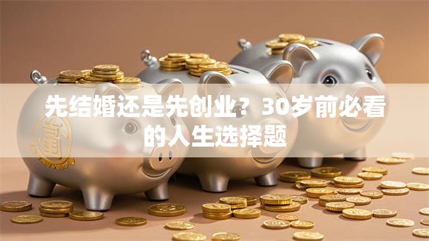 先结婚还是先创业？30岁前必看的人生选择题