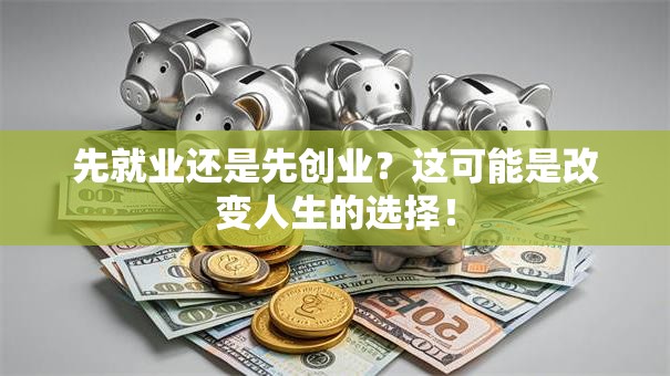先就业还是先创业？这可能是改变人生的选择！
