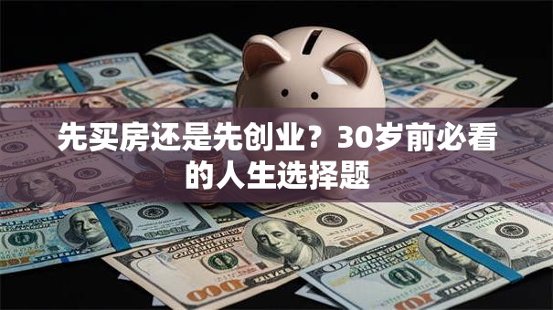 先买房还是先创业？30岁前必看的人生选择题