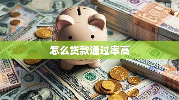 怎么贷款通过率高