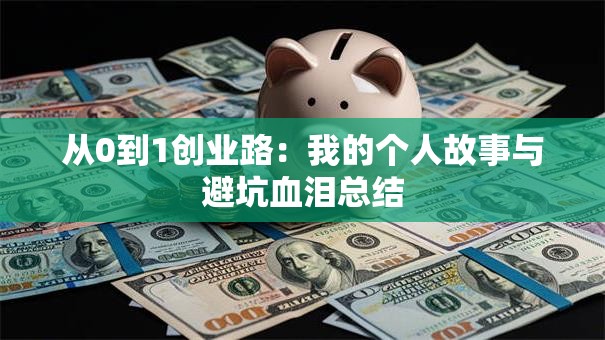 从0到1创业路：我的个人故事与避坑血泪总结