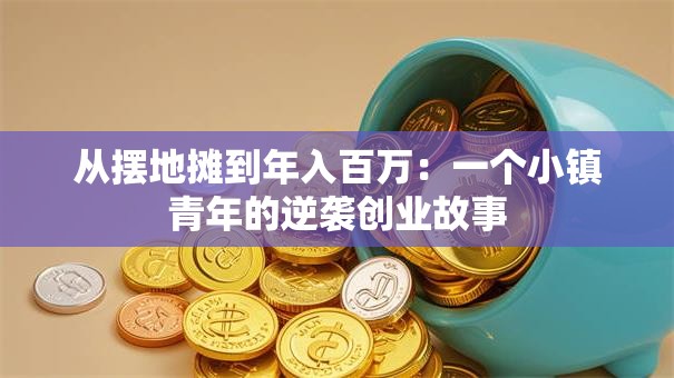 从摆地摊到年入百万：一个小镇青年的逆袭创业故事