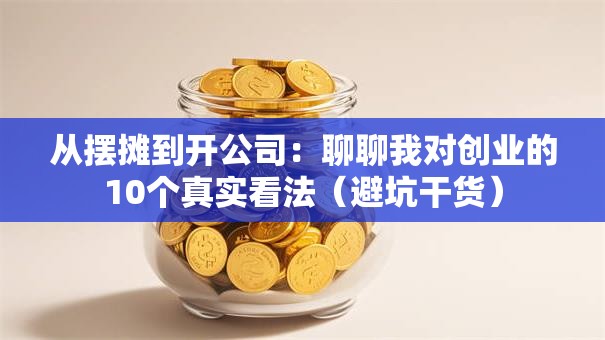 从摆摊到开公司：聊聊我对创业的10个真实看法（避坑干货）