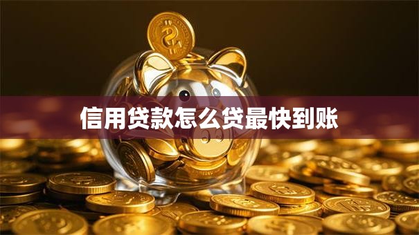 信用贷款怎么贷最快到账