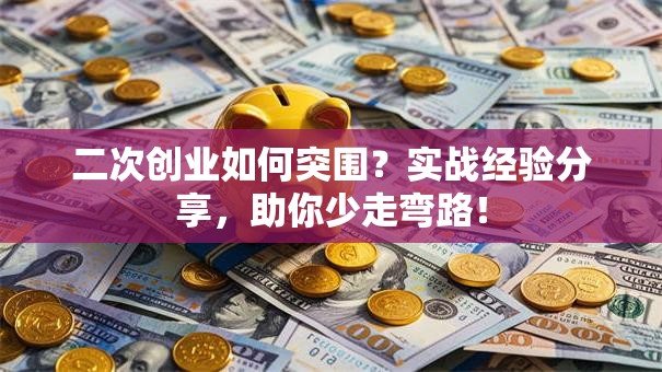 二次创业如何突围？实战经验分享，助你少走弯路！
