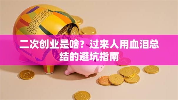 二次创业是啥？过来人用血泪总结的避坑指南
