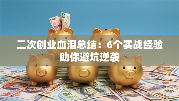 二次创业血泪总结：6个实战经验助你避坑逆袭