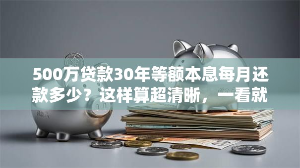 500万贷款30年等额本息每月还款多少？这样算超清晰，一看就懂！