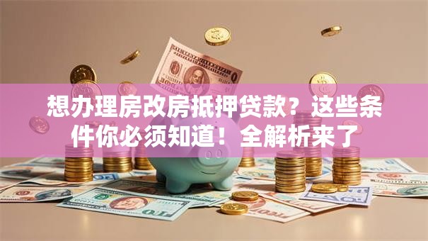 想办理房改房抵押贷款？这些条件你必须知道！全解析来了