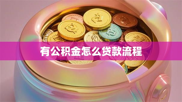 有公积金怎么贷款流程