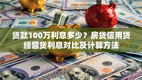 贷款100万利息多少？房贷信用贷经营贷利息对比及计算方法