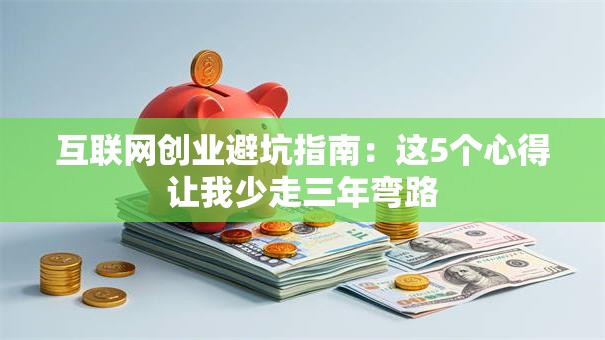 互联网创业避坑指南：这5个心得让我少走三年弯路